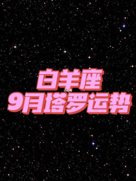 白羊座运势2021