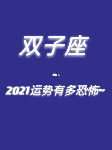 蛇双子座2021年运势