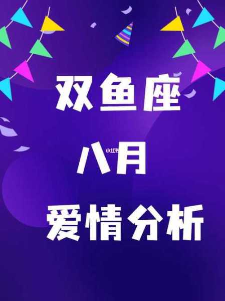 双鱼8月运势2020