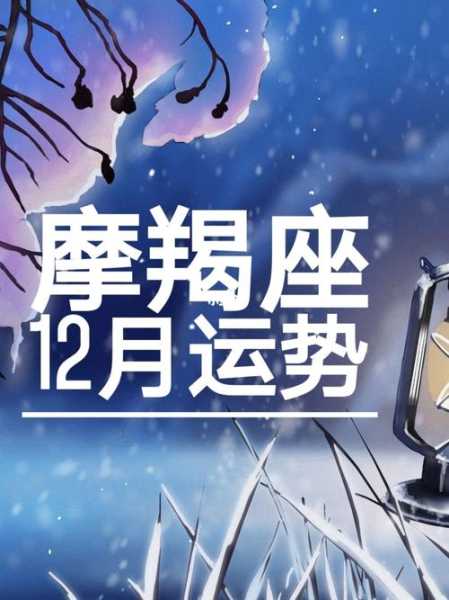 摩羯座2020年12月工作运势