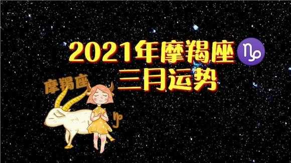 摩羯座2021年3月13日运势