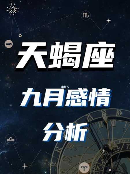 2021年9月天蝎座星座运势