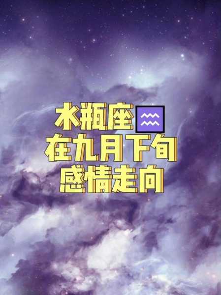 2021年阳历9月份水瓶座运势