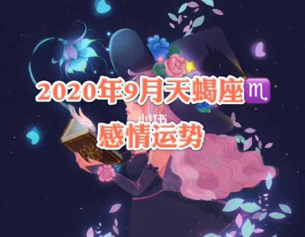 天蝎座2020年9月桃花运势