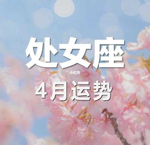 处女座2021年4月运势详解