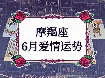 摩羯座2021年6月爱情运势