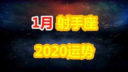 射手座2020年1月运势完整版