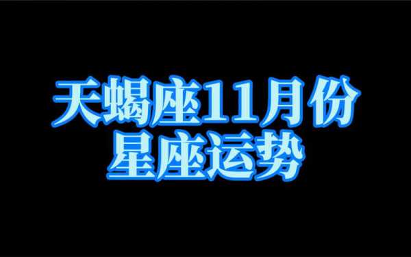 天蝎座2020年11月工作运势