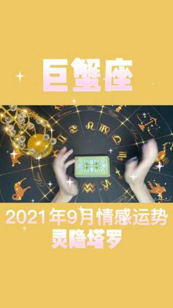 2020年巨蟹座九月份运势