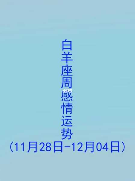 白羊座三月感情运势2020