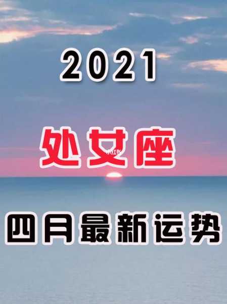 2020年4月处女座运势提升