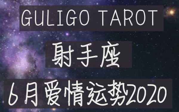 2020年射手座爱情运势完整版