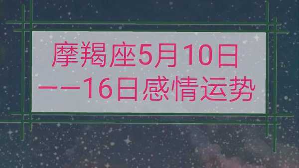 摩羯座2020年5月桃花运势如何