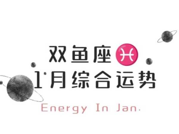 2020年双鱼座1月份运势