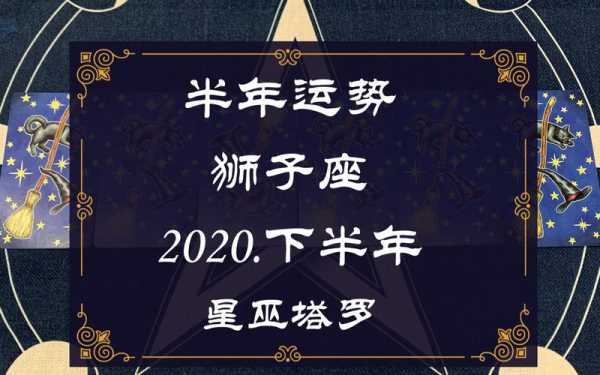 狮子下半年运势2020