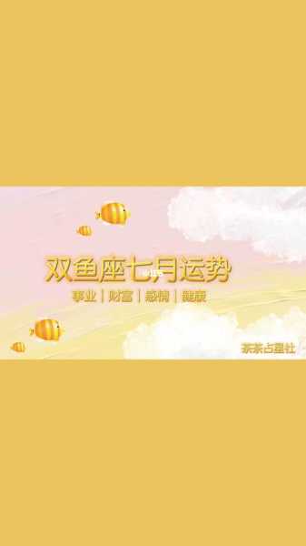 双鱼座20217月份运势