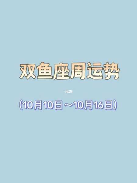 双鱼座运势2020年运势10月