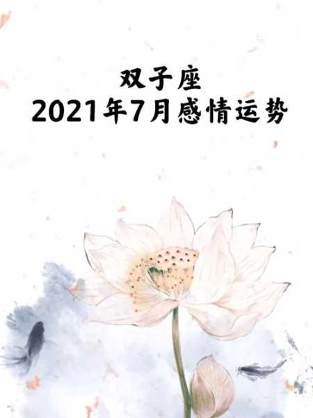 双子2021年7月爱情运势