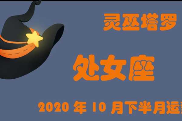 2020年10月处女座运势