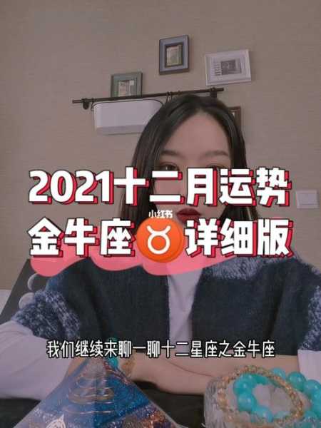 金牛座月运势2021年