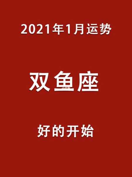 双鱼座2021年1月运势完整版