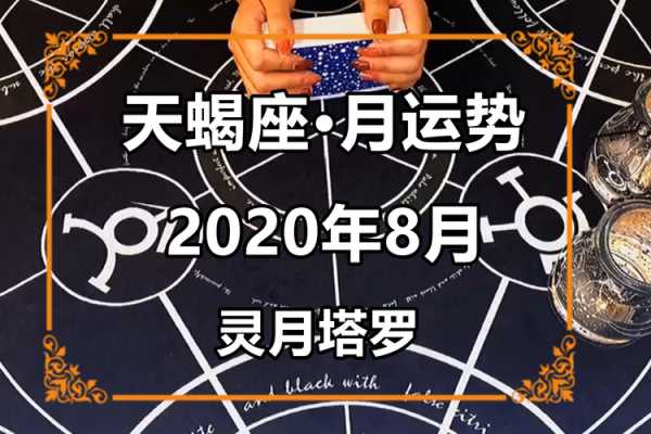 天蝎座2020年8月运势详解