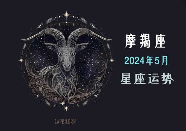 摩羯座2021年5月运势最新