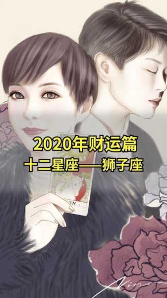 2020下半年狮子座财运运势