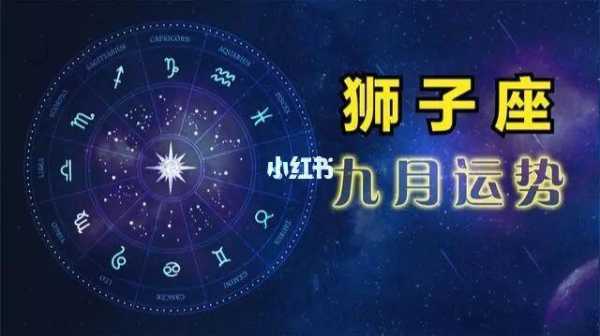 狮子座9月运势查询2021