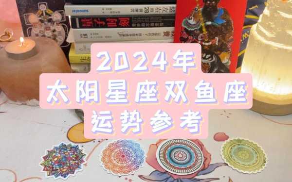 2024双鱼座全年运势