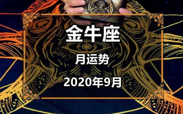 金牛座2020年的全年运势