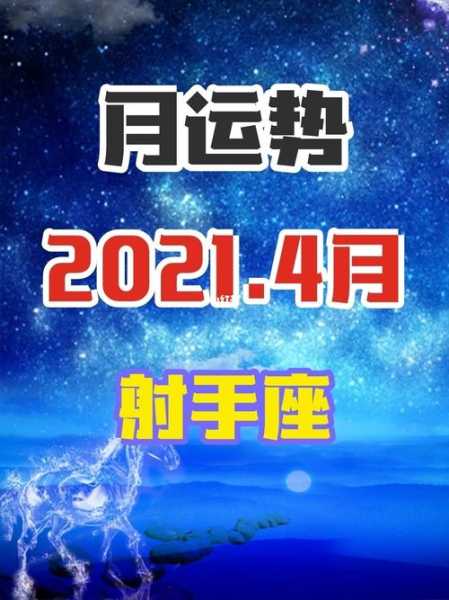 射手座2021年4月运势完整版