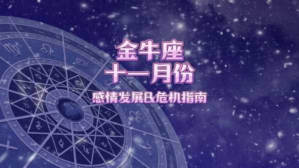 金牛座11月份的运势