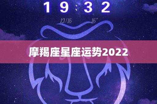 摩羯座2022年一月运势