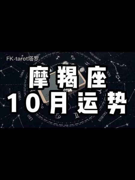 摩羯座10月14日运势