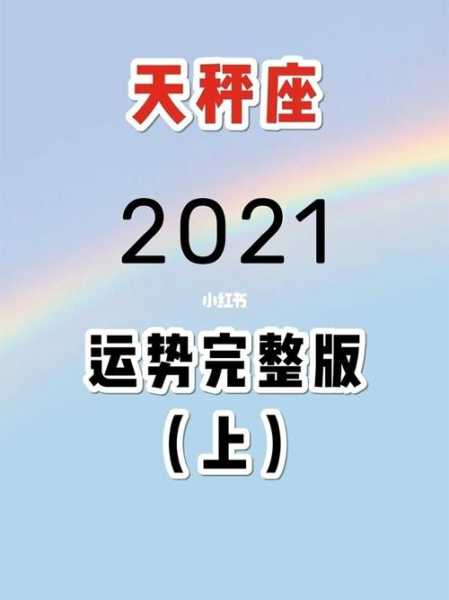 2021年天秤座事业运势详解