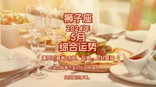 狮子座2024年的全年运势