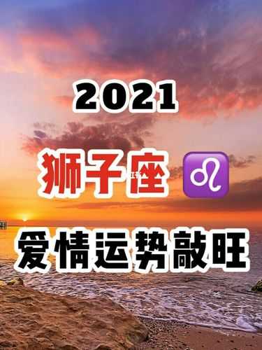 狮子座2021年爱情运势完整版