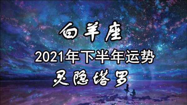 白羊座下半年运势2021运势