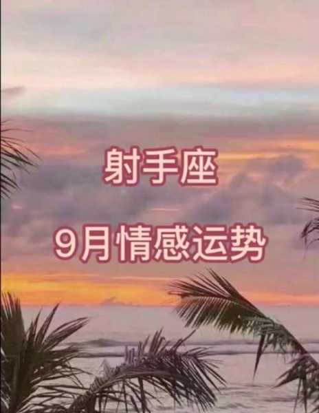 射手座9月运势,对方可能正在考虑,近期没有什么转机