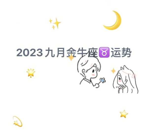 金牛9月运势2020