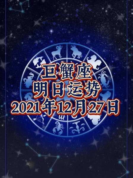 巨蟹座2021年12月运势完整版