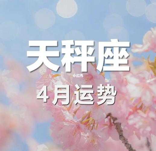 2020年4月天秤座运势提升方法