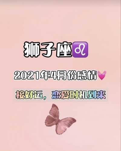 2021年狮子座4月爱情运势