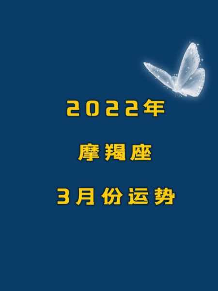 摩羯座2022年每月运势