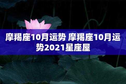 202110月摩羯座运势