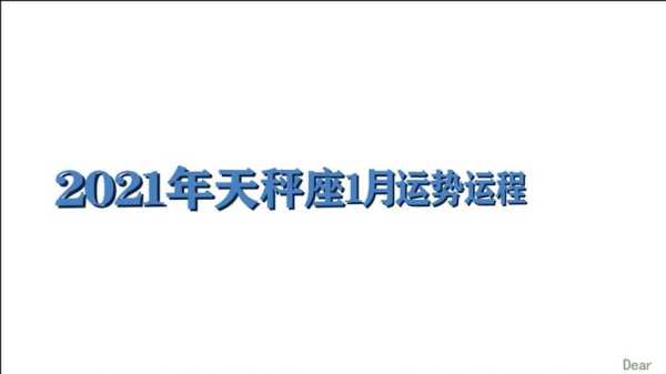 天秤2021年1月运势