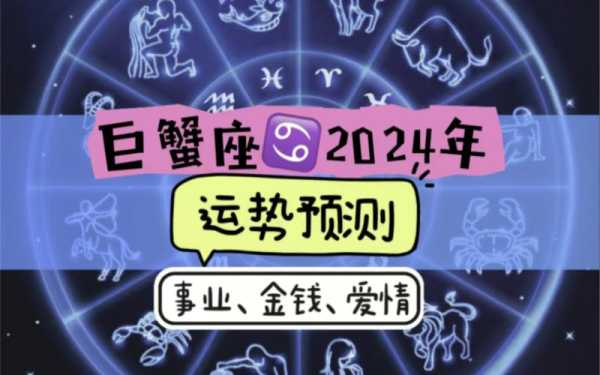 巨蟹座10月运势2024年