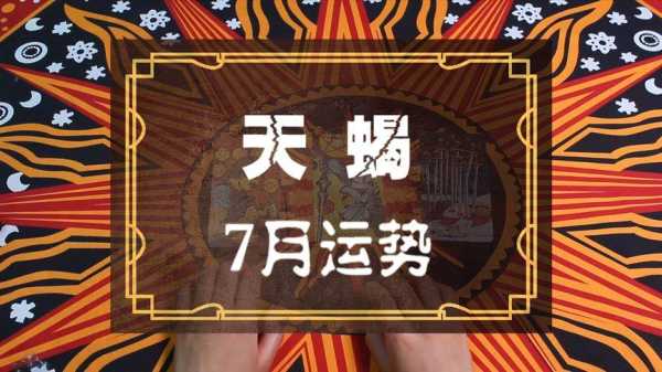 天蝎座2013年7月运势