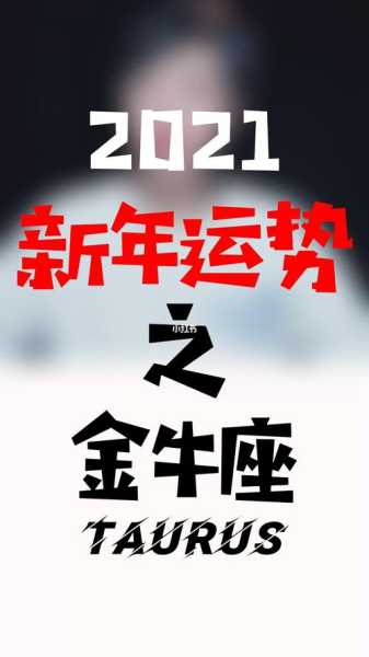 金牛座事业运势2021年